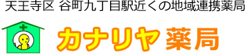 カナリヤ薬局|天王寺区 谷町九丁目駅近くの地域連携薬局